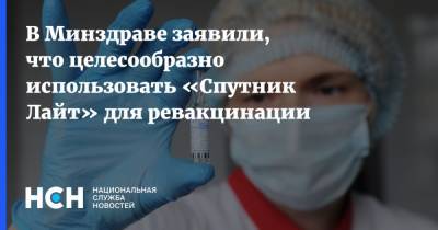 Владимир Чуланов - В Минздраве заявили, что целесообразно использовать «Спутник Лайт» для ревакцинации - nsn.fm