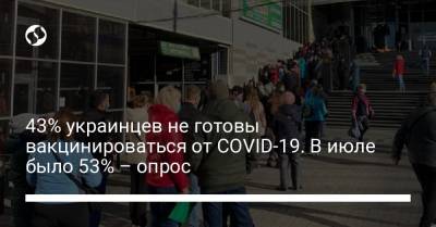 43% украинцев не готовы вакцинироваться от COVID-19. В июле было 53% – опрос - liga.net - Украина