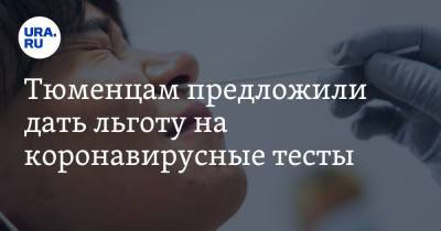 Тюменцам предложили дать льготу на коронавирусные тесты - ura.news - Тюменская обл.