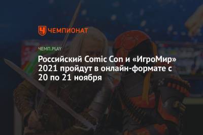Российский Comic Con и «ИгроМир» 2021 пройдут в онлайн-формате с 20 по 21 ноября - championat.com - Россия