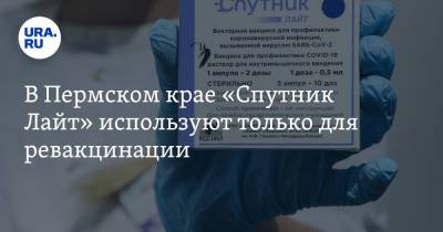 В Пермском крае «Спутник Лайт» используют только для ревакцинации - ura.news - Пермский край