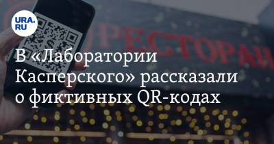 Дмитрий Галов - В «Лаборатории Касперского» рассказали о фиктивных QR-кодах - ura.news - Москва