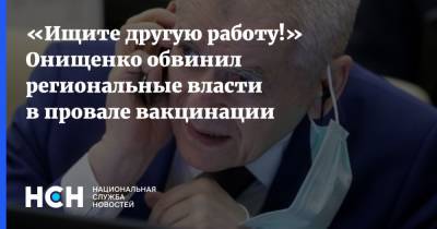 Геннадий Онищенко - «Ищите другую работу!» Онищенко обвинил региональные власти в провале вакцинации - nsn.fm - Россия