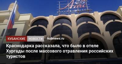 Краснодарка рассказала, что было в отеле Хургады после массового отравления российских туристов - kubnews.ru - Египет - Краснодар