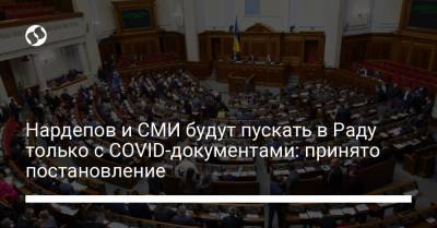 Нардепов и СМИ будут пускать в Раду только с COVID-документами: принято постановление - liga.net - Украина