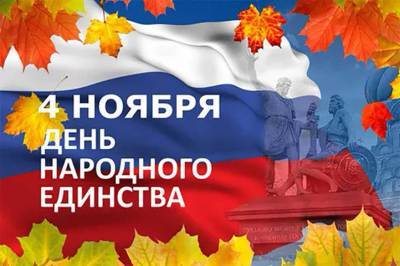 Выходные в ноябре 2021 года, как отдыхаем на День народного единства, введение нерабочих дней - yur-gazeta.ru - Россия