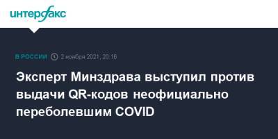 Владимир Чуланов - Эксперт Минздрава выступил против выдачи QR-кодов неофициально переболевшим COVID - interfax.ru - Россия - Москва