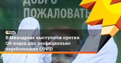 Владимир Чуланов - ВМинздраве выступили против QR-кодов для неофициально переболевших COVID - ridus.ru