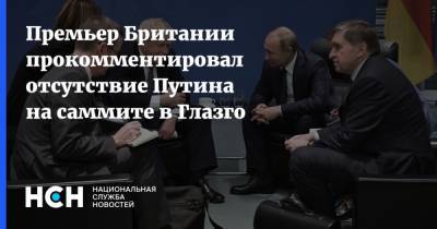 Владимир Путин - Борис Джонсон - Си Цзиньпин - Премьер Британии прокомментировал отсутствие Путина на саммите в Глазго - nsn.fm - Россия - Англия - Китай