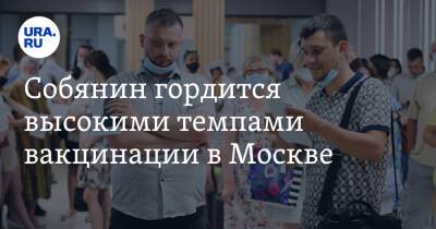 Сергей Собянин - Собянин гордится высокими темпами вакцинации в Москве - ura.news - Москва