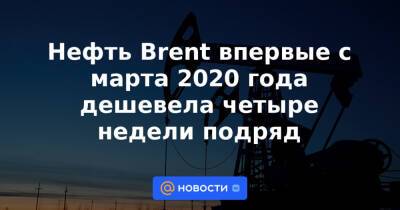 Нефть Brent впервые с марта 2020 года дешевела четыре недели подряд - news.mail.ru
