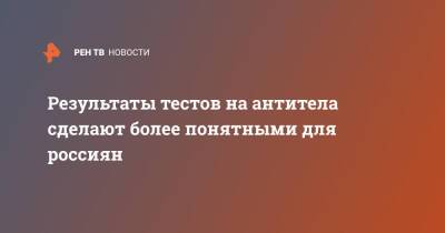 Андрей Кондрахин - Результаты тестов на антитела сделают более понятными для россиян - ren.tv