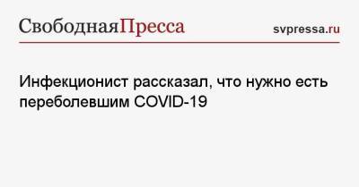 Фаллахи Нуржахан - Инфекционист рассказал, что нужно есть переболевшим COVID-19 - svpressa.ru