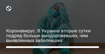 Коронавирус. В Украине вторые сутки подряд больше выздоровевших, чем выявленных заболевших - liga.net - Украина