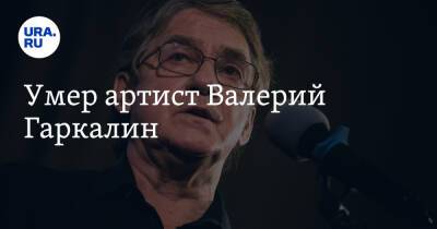 Валерий Гаркалин - Умер артист Валерий Гаркалин - ura.news - Россия