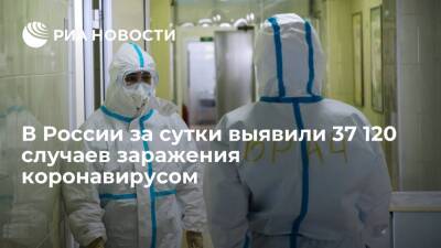 В России выявили 37 120 новых случаев заражения коронавирусом - ria.ru - Россия - Москва