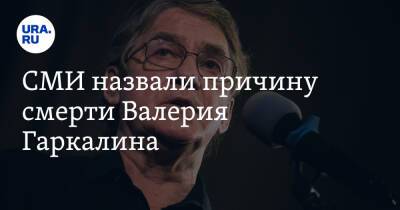 Валерий Гаркалин - СМИ назвали причину смерти Валерия Гаркалина - ura.news - Россия