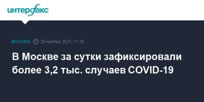 В Москве за сутки зафиксировали более 3,2 тыс. случаев COVID-19 - interfax.ru - Россия - Москва