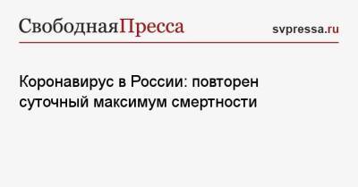 Коронавирус в России: повторен суточный максимум смертности - svpressa.ru - Россия - Санкт-Петербург - Москва