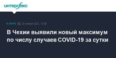 В Чехии выявили новый максимум по числу случаев COVID-19 за сутки - interfax.ru - Москва - Чехия
