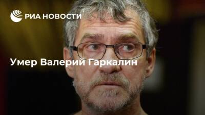 Валерий Гаркалин - Народный артист России Валерий Гаркалин умер на 68-м году жизни - ria.ru - Россия - Москва