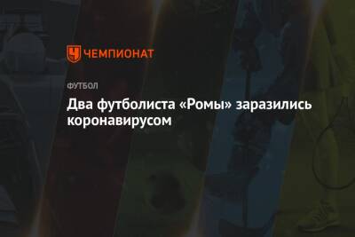 Два футболиста «Ромы» заразились коронавирусом - championat.com