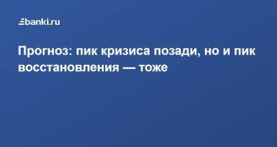 Прогноз: пик кризиса позади, но и пик восстановления —​ тоже​ - smartmoney.one - Китай - Швейцария