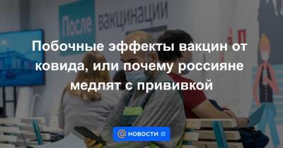 Побочные эффекты вакцин от ковида, или почему россияне медлят с прививкой - news.mail.ru - Англия