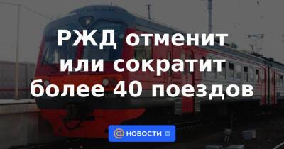 РЖД отменит или сократит более 40 поездов - news.mail.ru - Санкт-Петербург - Москва