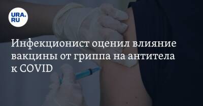 Иван Коновалов - Н.И.Пирогов - Инфекционист оценил влияние вакцины от гриппа на антитела к COVID - ura.news