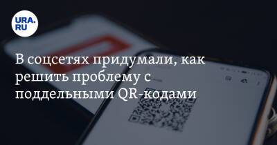 Маргарита Симоньян - В соцсетях придумали, как решить проблему с поддельными QR-кодами. «Не загоняйте людей в угол» - ura.news