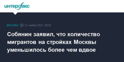 Сергей Собянин - Собянин заявил, что количество мигрантов на стройках Москвы уменьшилось более чем вдвое - interfax.ru - Россия - Москва