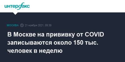 Сергей Собянин - В Москве на прививку от COVID записываются около 150 тыс. человек в неделю - interfax.ru - Россия - Москва