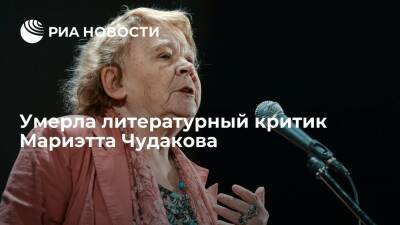 Мариэтта Чудакова - Литературный критик Мариэтта Чудакова умерла на 85 году жизни из-за коронавируса - ria.ru - Россия - Москва