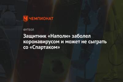 Защитник «Наполи» заболел коронавирусом и может не сыграть со «Спартаком» - championat.com