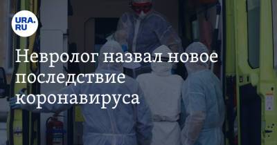Павел Хорошев - Невролог назвал новое последствие коронавируса - ura.news