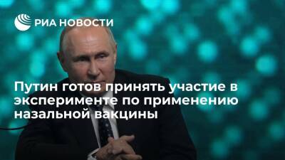 Владимир Путин - Путин вызвался добровольцем для участия в эксперименте по применению назальной вакцины - ria.ru - Россия