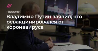 Владимир Путин - Владимир Путин заявил, что ревакцинировался от коронавируса - tvrain.ru - Россия