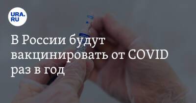 Владимир Путин - Денис Логунов - В России будут вакцинировать от COVID раз в год - ura.news - Россия