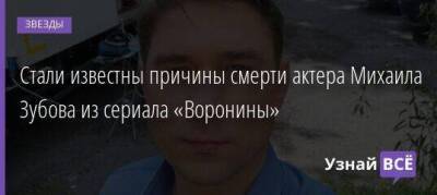 Михаил Зубов - Стали известны причины смерти актера Михаила Зубова из сериала «Воронины» - skuke.net