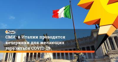 СМИ: в Италии проводятся вечеринки для желающих заразиться COVID-19 - ridus.ru - Италия