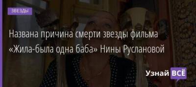 Нина Русланова - Названа причина смерти звезды фильма «Жила-была одна баба» Нины Руслановой - skuke.net