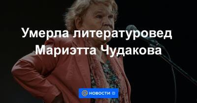 Мариэтта Чудакова - Умерла литературовед Мариэтта Чудакова - news.mail.ru