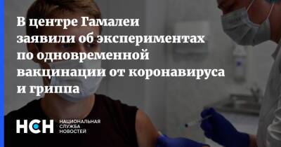 Владимир Путин - В центре Гамалеи заявили об экспериментах по одновременной вакцинации от коронавируса и гриппа - nsn.fm - Россия