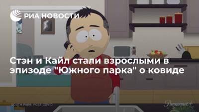 В первом трейлере нового эпизода "Южного парка" показано, как Стэн и Кайл стали взрослыми - ria.ru - Москва