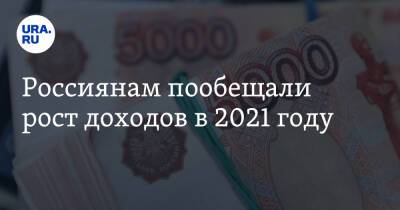 Россиянам пообещали рост доходов в 2021 году - ura.news