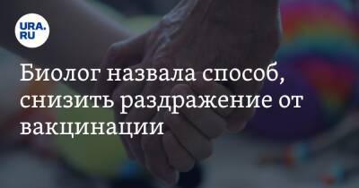 Анча Баранова - Биолог назвала способ, снизить раздражение от вакцинации - ura.news - Россия