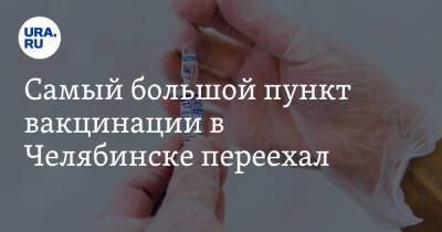 Самый большой пункт вакцинации в Челябинске переехал - ura.news - Челябинск