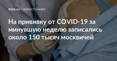 Сергей Собянин - На прививку от COVID-19 за минувшую неделю записались около 150 тысяч москвичей - mos.ru - Россия - Москва