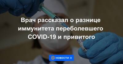 Врач рассказал о разнице иммунитета переболевшего COVID-19 и привитого - news.mail.ru